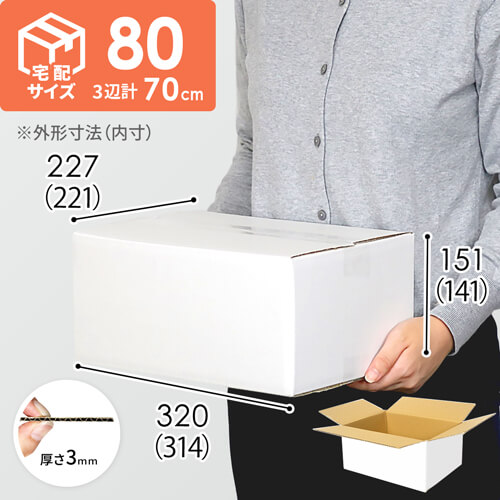 【宅配80サイズ】白ダンボール箱（クロネコボックス8）
