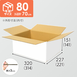 【宅配80サイズ】白ダンボール箱（クロネコボックス8）