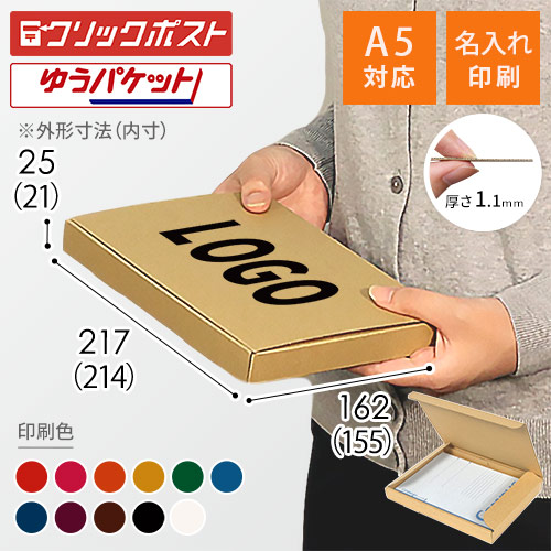 【名入れ印刷】厚さ2.5cm・N式ケース（A5サイズ、クリックポスト・ゆうパケット）