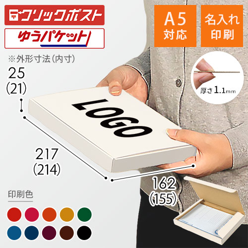 【名入れ印刷】厚さ2.5cm・N式ケース（白・A5サイズ、クリックポスト・ゆうパケット）