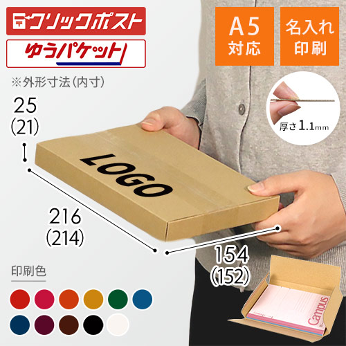 【名入れ印刷】厚さ2.5cm・ヤッコ型ケース（A5サイズ、クリックポスト・ゆうパケット）