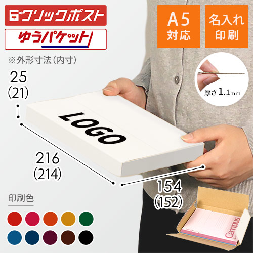 【名入れ印刷】厚さ2.5cm・ヤッコ型ケース（白・A5サイズ、クリックポスト・ゆうパケット）