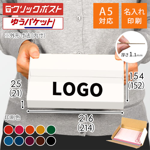 【名入れ印刷】厚さ2.5cm・ヤッコ型ケース（白・A5サイズ、クリックポスト・ゆうパケット）