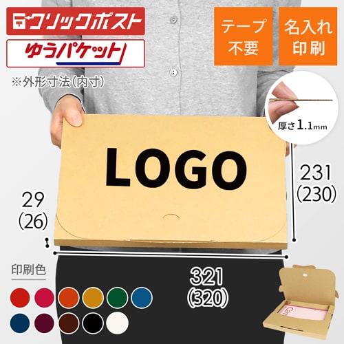【名入れ印刷】厚さ3cm・テープレスケース（A4サイズ、クリックポスト・ゆうパケット）