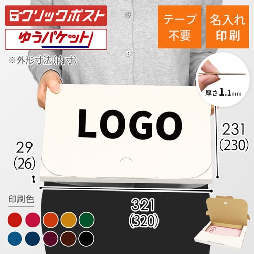 【名入れ印刷】厚さ3cm・テープレスケース（白・A4サイズ、クリックポスト・ゆうパケット）