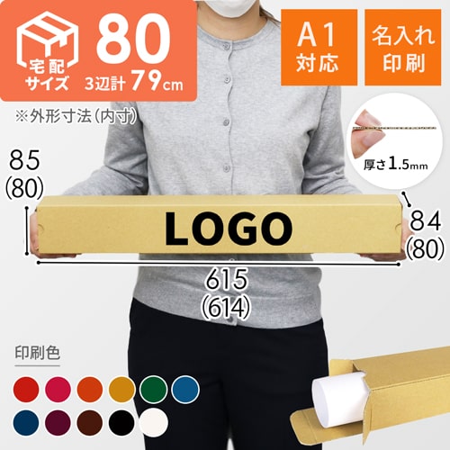 【名入れ印刷】ポスター用ダンボール箱（A1サイズ）