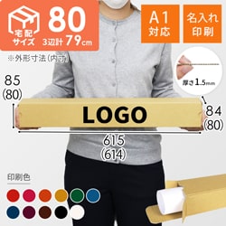 【名入れ印刷】ポスター用ダンボール箱（A1サイズ）