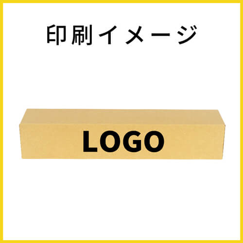 【名入れ印刷】ポスター用ダンボール箱（A2サイズ）