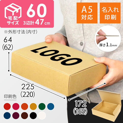 【名入れ印刷】A5サイズ 段ボール箱（宅配60サイズ）