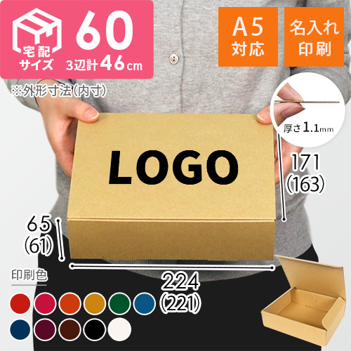 【名入れ印刷】宅配60サイズ ダンボール箱（A5サイズ）