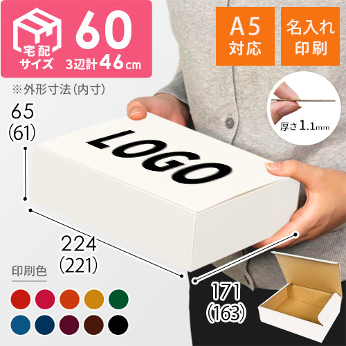【名入れ印刷】宅配60サイズ ダンボール箱（白・A5サイズ）
