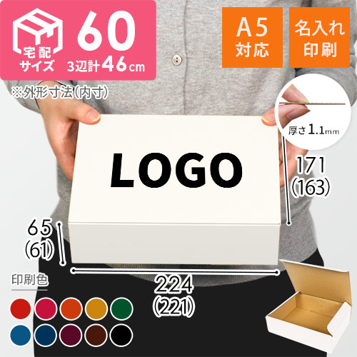 【名入れ印刷】宅配60サイズ ダンボール箱（白・A5サイズ）