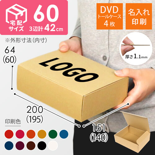 【名入れ印刷】DVD・小物用 段ボール箱（宅配60サイズ）