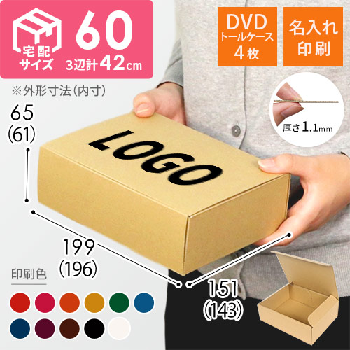 【名入れ印刷】宅配60サイズ ダンボール箱（DVD・小物用）