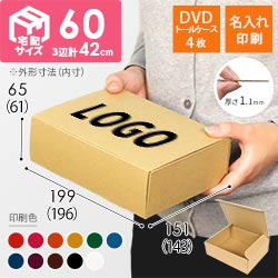 【名入れ印刷】宅配60サイズ ダンボール箱（DVD・小物用）