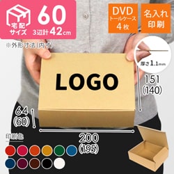 【名入れ印刷】宅配60サイズ ダンボール箱（DVD・小物用）