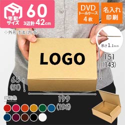 【名入れ印刷】宅配60サイズ ダンボール箱（DVD・小物用）