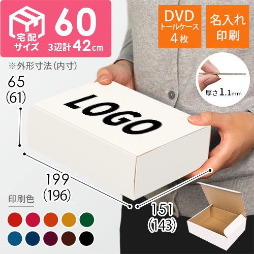 【名入れ印刷】宅配60サイズ ダンボール箱（白、DVD・小物用）