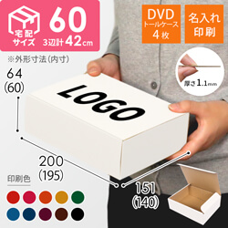 【名入れ印刷】宅配60サイズ ダンボール箱（白、DVD・小物用）