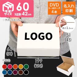 【名入れ印刷】宅配60サイズ ダンボール箱（白、DVD・小物用）