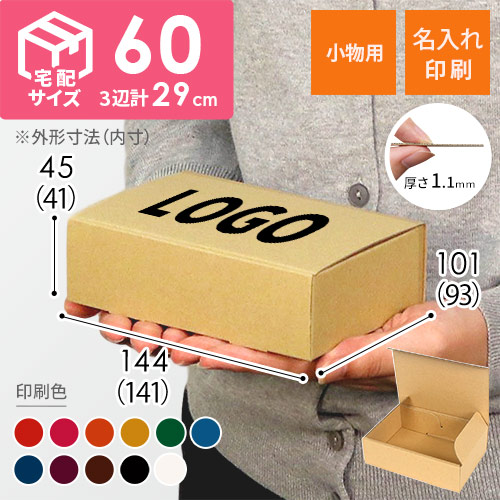 【名入れ印刷】ダンボール箱（小物用）