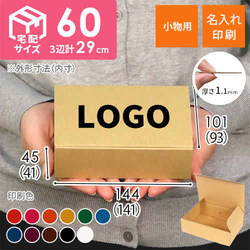 【名入れ印刷】ダンボール箱（小物用）