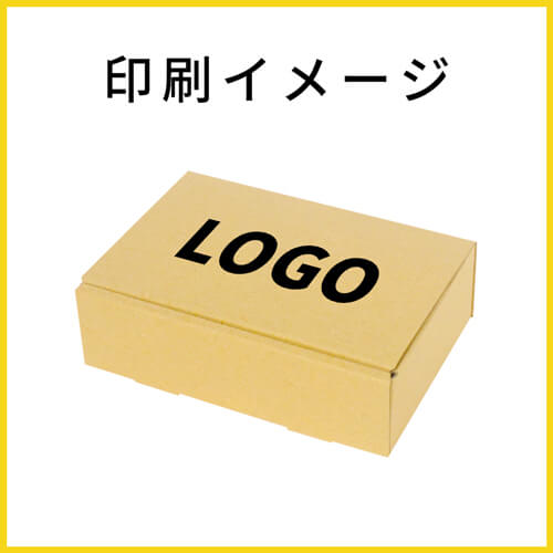 【名入れ印刷】ダンボール箱（小物用）