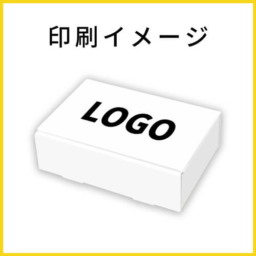 【名入れ印刷】ダンボール箱（白、小物用）