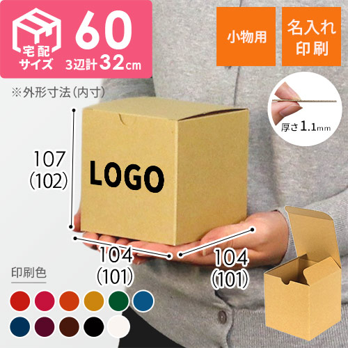 【名入れ印刷】小物用ケース（10cm立方体）