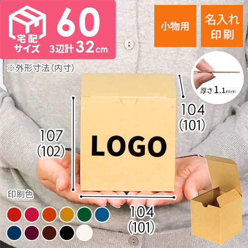 【名入れ印刷】小物用ケース（10cm立方体）