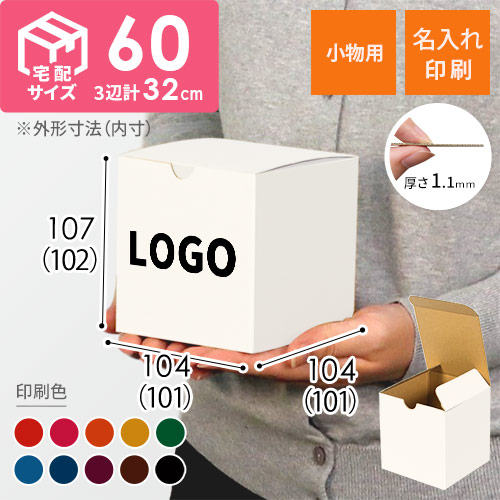 【名入れ印刷】小物用ケース（白・10cm立方体）