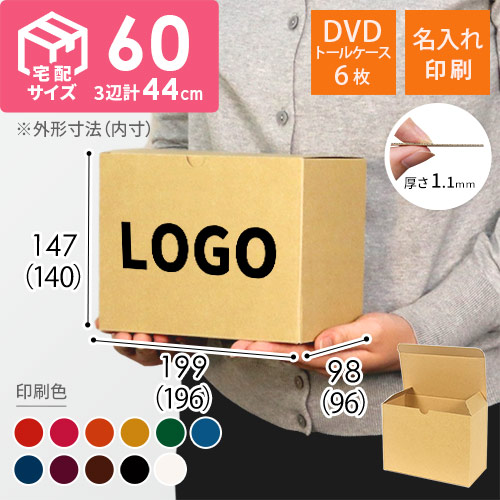 【名入れ印刷】ワンタッチ組立て ダンボール箱（DVD用）