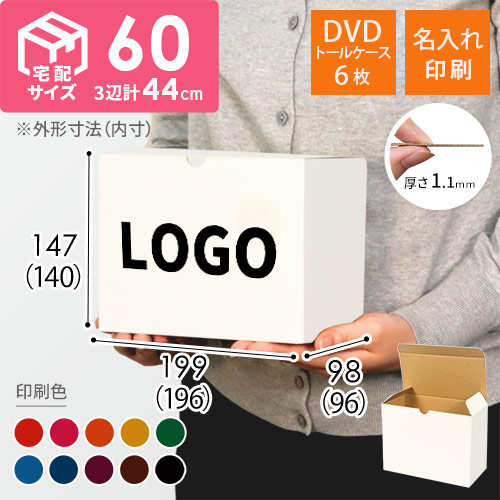 【名入れ印刷】ワンタッチ組立て ダンボール箱（白・DVD用）