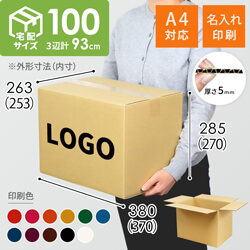 【名入れ印刷】宅配100サイズ ダンボール箱（白・A4サイズ）