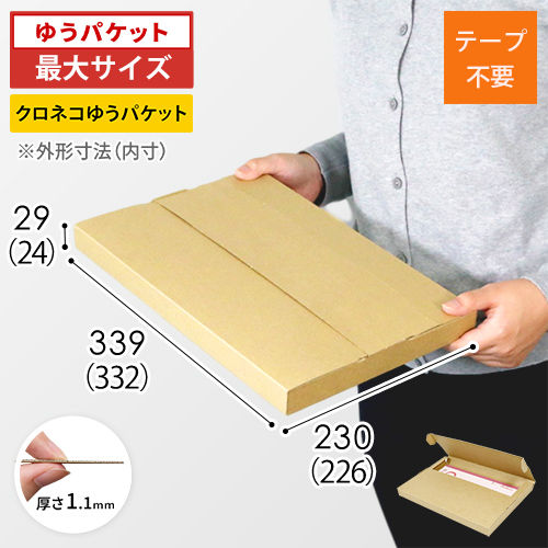 クロネコゆうパケット・クリックポスト・ゆうパケット】厚さ3cm