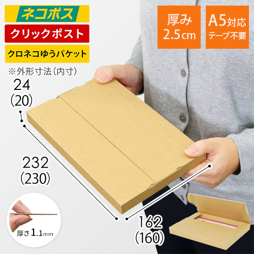 【ネコポス・クリックポスト】厚さ2.5cm・テープレスケース(しっかりタイプ)