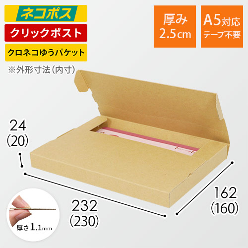 【ネコポス・クリックポスト】厚さ2.5cm・テープレスケース(しっかりタイプ)