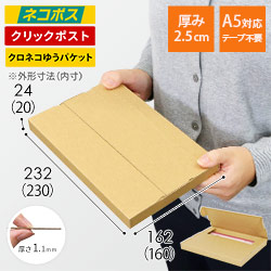 【ネコポス・クリックポスト】厚さ2.5cm・テープレスケース(しっかりタイプ)