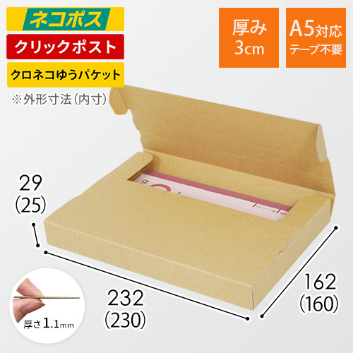 【ネコポス・クリックポスト】厚さ3cm・テープレスケース(しっかりタイプ)