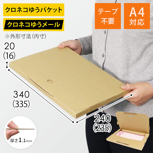 【クロネコゆうメール・ゆうパケット】厚さ2cm・テープレスケース(しっかりタイプ)