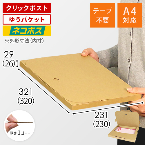 【クロネコゆうパケット・クリックポスト・ゆうパケット】厚さ3cm・テープレスケース(しっかりタイプ)