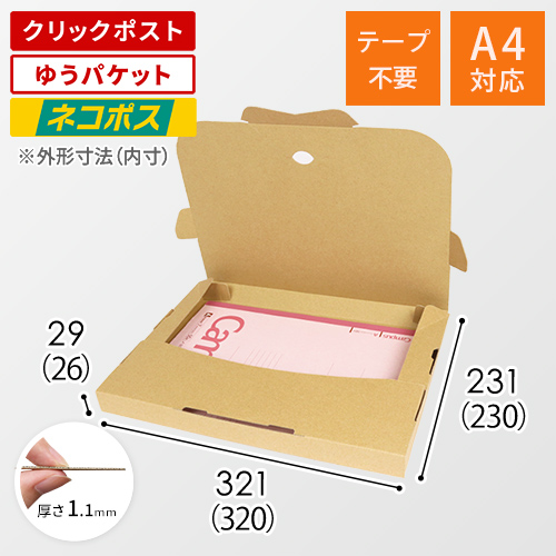 【クロネコゆうパケット・クリックポスト・ゆうパケット】厚さ3cm・テープレスケース(しっかりタイプ)