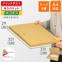 【クロネコゆうパケット・クリックポスト・ゆうパケット】厚さ3cm・テープレスケース(しっかりタイプ)
