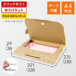 【クロネコゆうパケット・クリックポスト・ゆうパケット】厚さ3cm・デザイン入テープレスケース(しっかりタイプ)