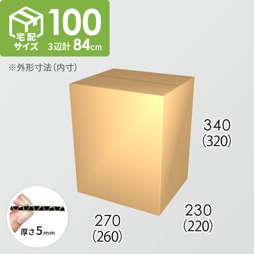 【宅配100サイズ】ダンボール箱(260×220×320) 5mm A/F K5×K5