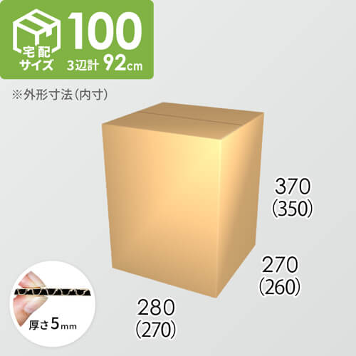 【宅配100サイズ】ダンボール箱(270×260×350) 5mm A/F K5×K5