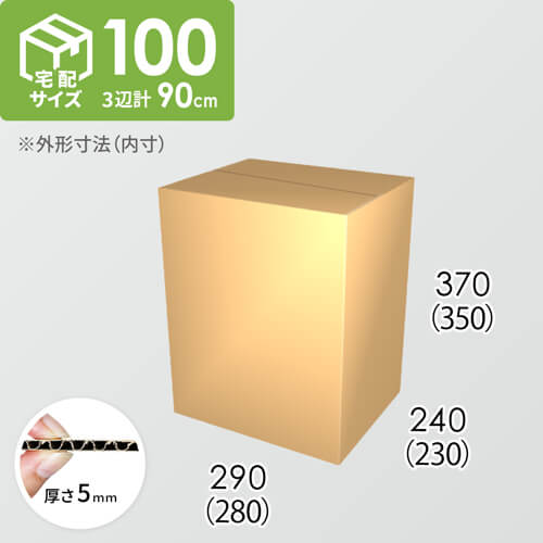 【宅配100サイズ】ダンボール箱(280×230×350) 5mm A/F K5×K5