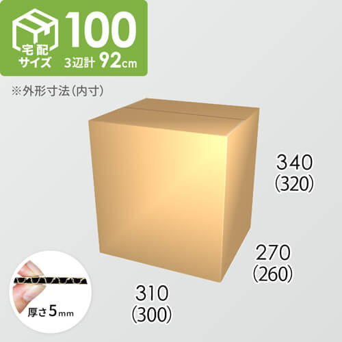 【宅配100サイズ】ダンボール箱(300×260×320) 5mm A/F K5×K5