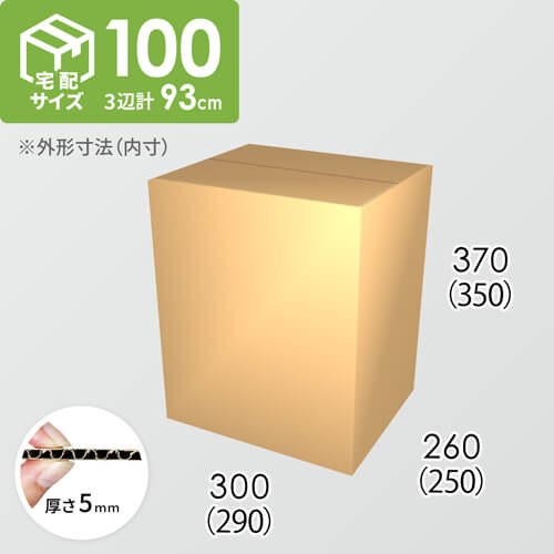 【宅配100サイズ】ダンボール箱(290×250×350) 5mm A/F K5×K5