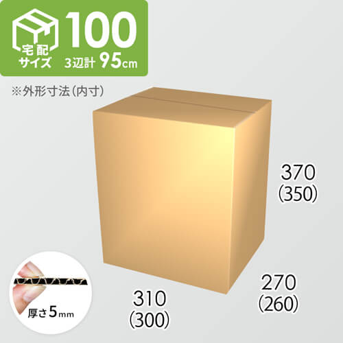【宅配100サイズ】ダンボール箱(300×260×350) 5mm A/F K5×K5